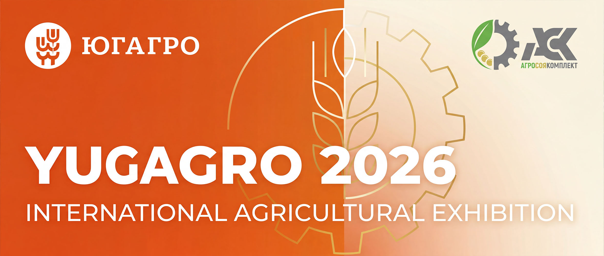 ЮГАГРО 2026 — ООО АгроСоякомплект